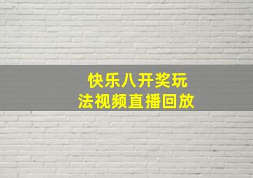 快乐八开奖玩法视频直播回放