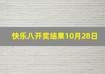 快乐八开奖结果10月28日