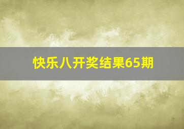 快乐八开奖结果65期