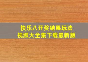 快乐八开奖结果玩法视频大全集下载最新版