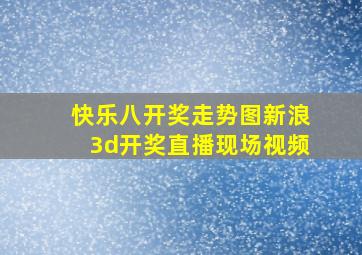 快乐八开奖走势图新浪3d开奖直播现场视频