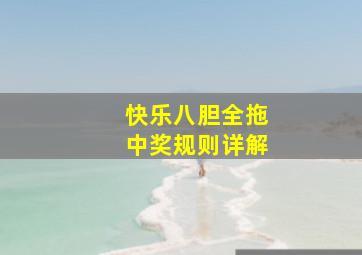 快乐八胆全拖中奖规则详解