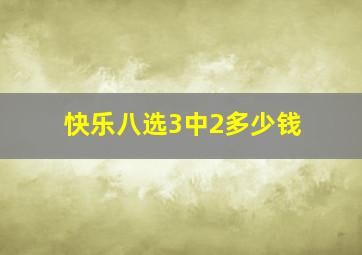 快乐八选3中2多少钱