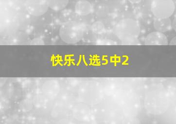 快乐八选5中2