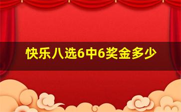 快乐八选6中6奖金多少