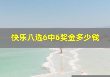 快乐八选6中6奖金多少钱