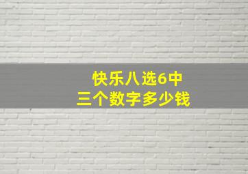 快乐八选6中三个数字多少钱