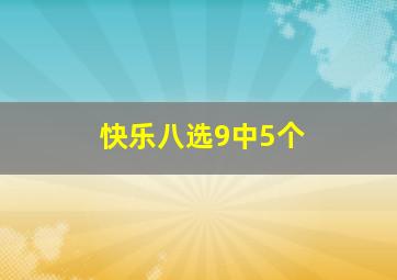 快乐八选9中5个