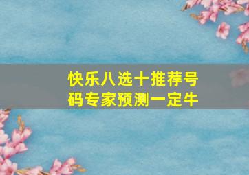 快乐八选十推荐号码专家预测一定牛