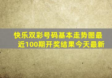 快乐双彩号码基本走势图最近100期开奖结果今天最新