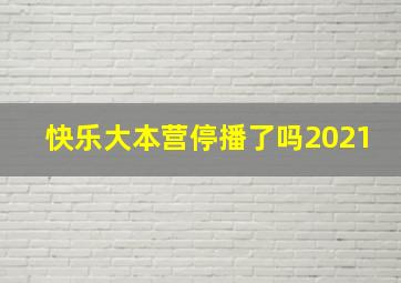 快乐大本营停播了吗2021