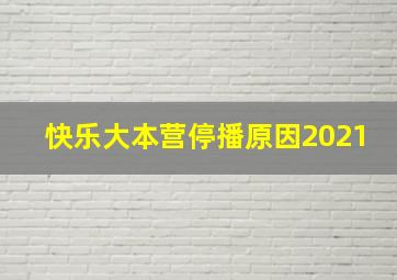 快乐大本营停播原因2021