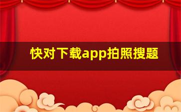 快对下载app拍照搜题