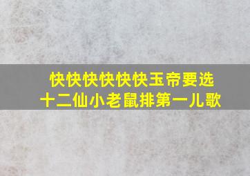 快快快快快快玉帝要选十二仙小老鼠排第一儿歌