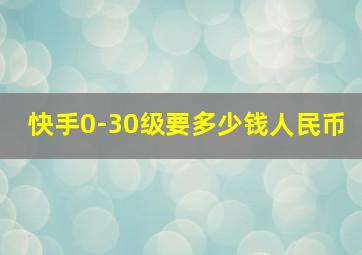 快手0-30级要多少钱人民币