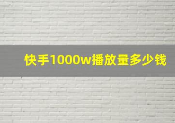 快手1000w播放量多少钱