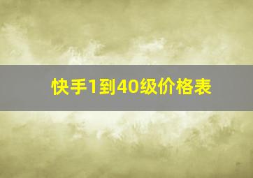 快手1到40级价格表