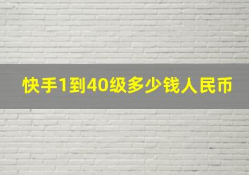 快手1到40级多少钱人民币