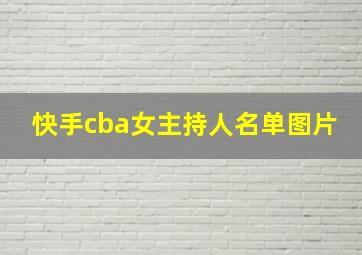 快手cba女主持人名单图片