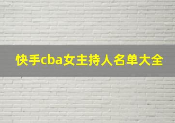 快手cba女主持人名单大全