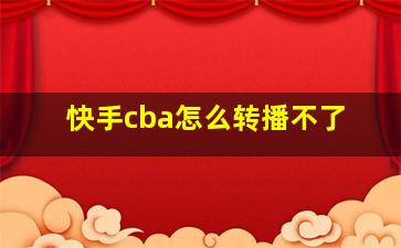 快手cba怎么转播不了