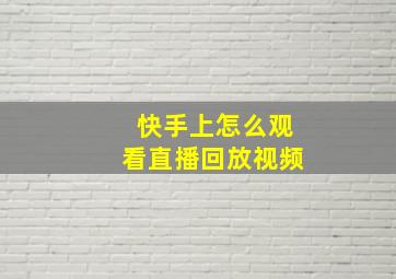 快手上怎么观看直播回放视频