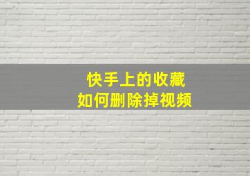 快手上的收藏如何删除掉视频