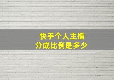 快手个人主播分成比例是多少