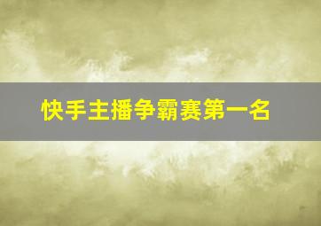 快手主播争霸赛第一名