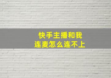 快手主播和我连麦怎么连不上