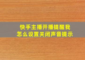 快手主播开播提醒我怎么设置关闭声音提示