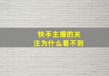 快手主播的关注为什么看不到