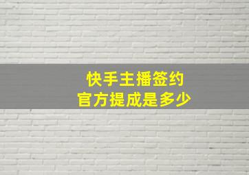 快手主播签约官方提成是多少