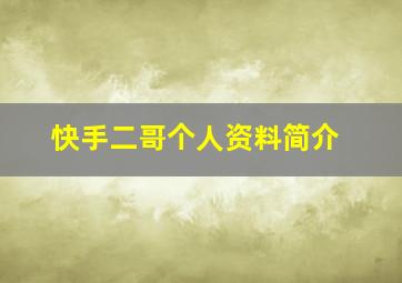 快手二哥个人资料简介