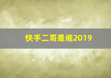 快手二哥是谁2019