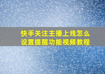 快手关注主播上线怎么设置提醒功能视频教程