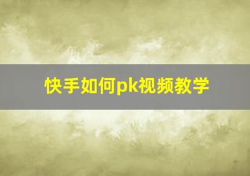 快手如何pk视频教学