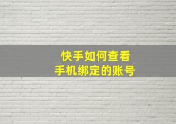 快手如何查看手机绑定的账号