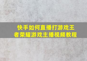 快手如何直播打游戏王者荣耀游戏主播视频教程