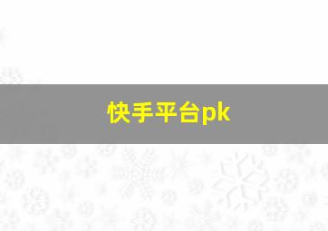 快手平台pk