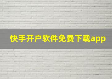 快手开户软件免费下载app