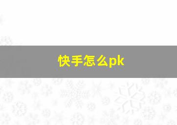 快手怎么pk