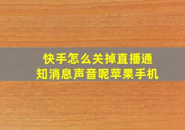 快手怎么关掉直播通知消息声音呢苹果手机