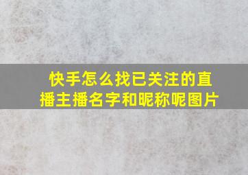 快手怎么找已关注的直播主播名字和昵称呢图片