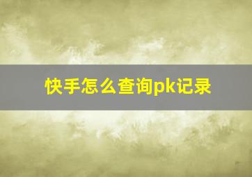 快手怎么查询pk记录