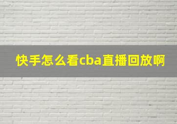 快手怎么看cba直播回放啊