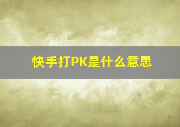 快手打PK是什么意思