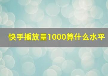 快手播放量1000算什么水平