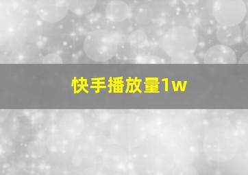 快手播放量1w