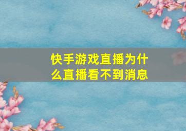 快手游戏直播为什么直播看不到消息